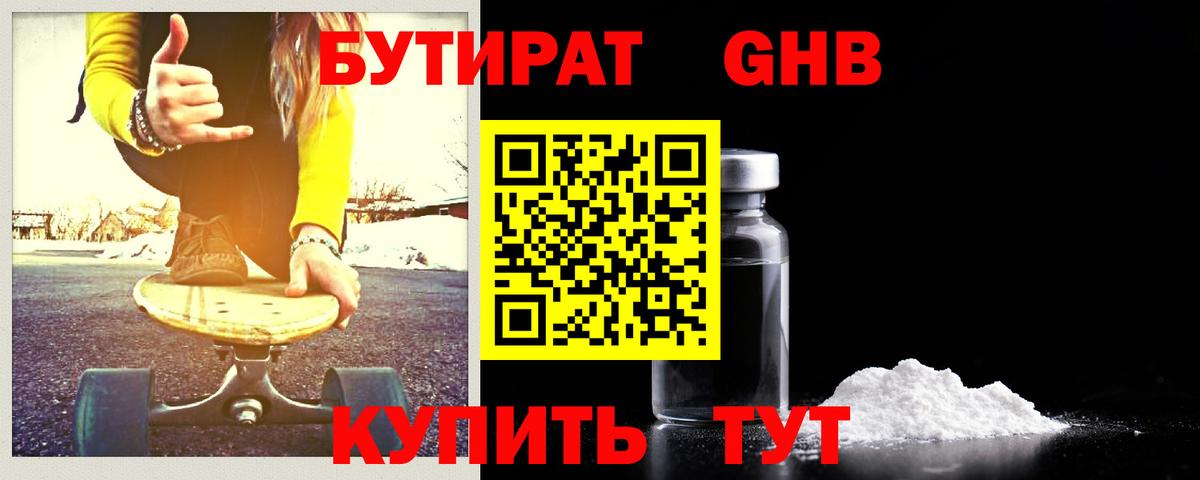 БУТИРАТ GHB  Вход с VPN  Прохладный 