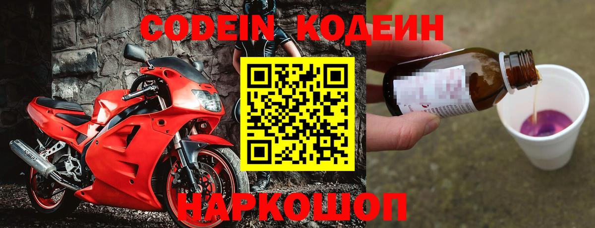 Прохладный  Кодеин Purple Drank  Codein напиток Lean (лин)  Вход с VPN 